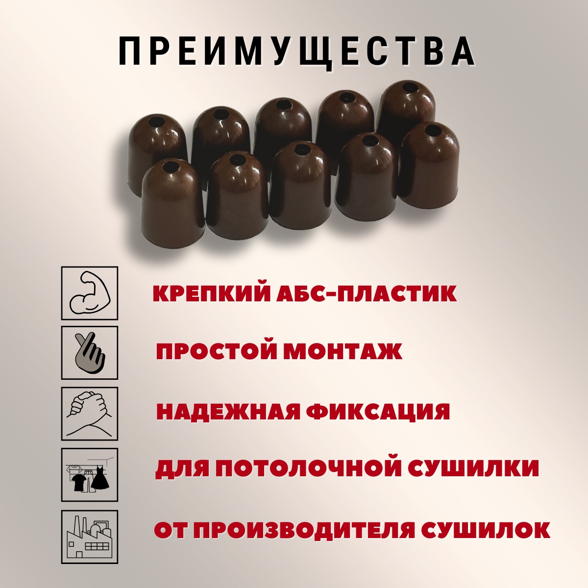 Комплект для ремонта потолочных сушилок Comfort Alumin Group Колпачки на нить ф12мм (10шт, шоколадный) — фото 4