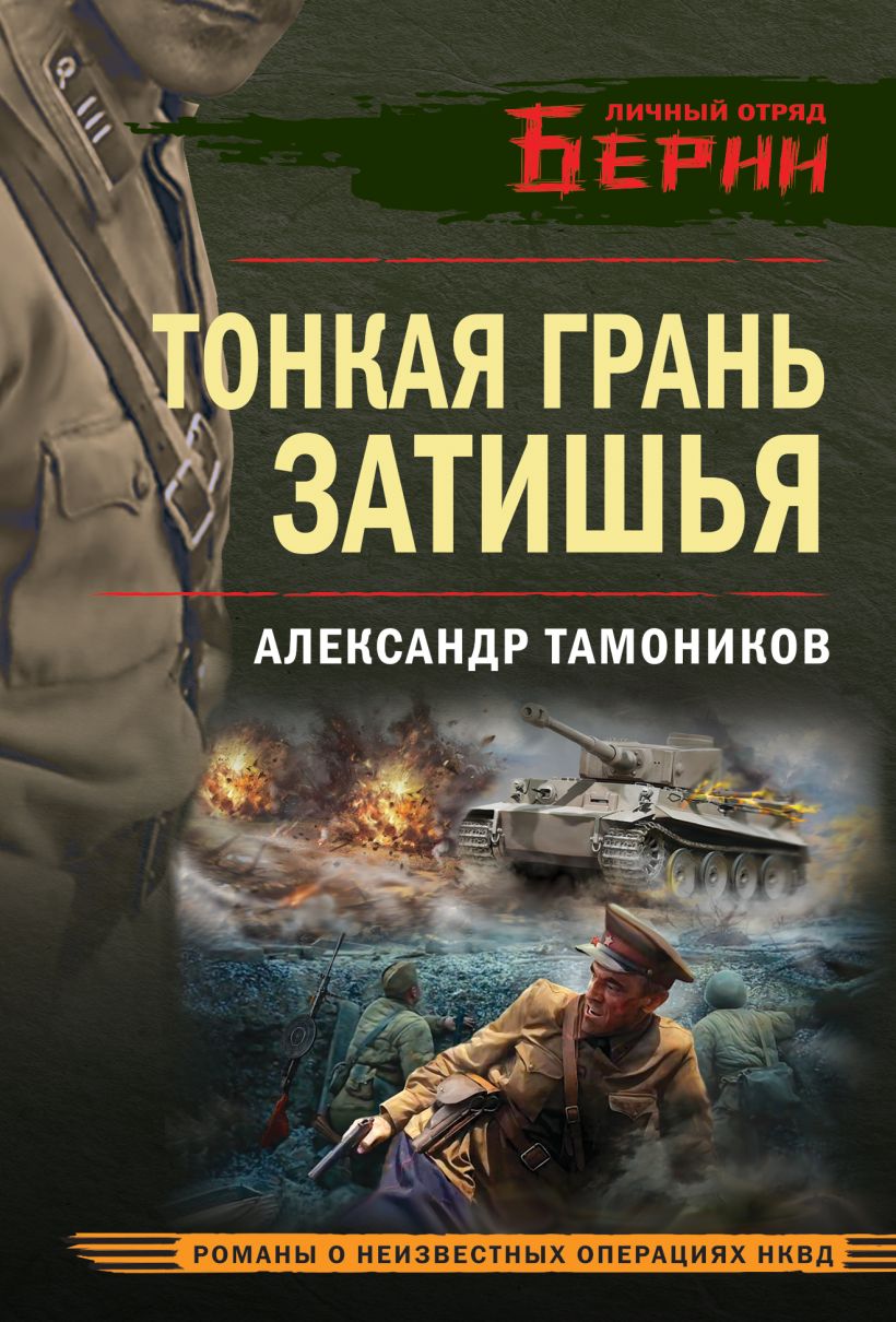 Художественная книга Эксмо Тонкая грань затишья, мягкая обложка (Тамоников Александр)