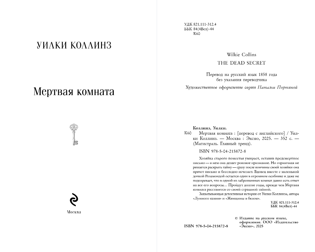 Художественная книга Эксмо Мертвая комната, мягкая обложка (Коллинз Уилки) — фото 2