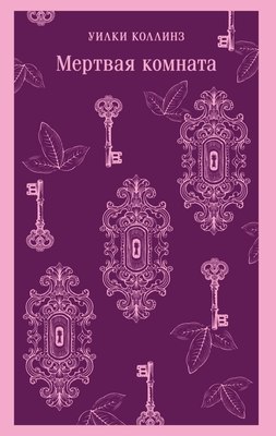 

Книга, Мертвая комната, мягкая обложка