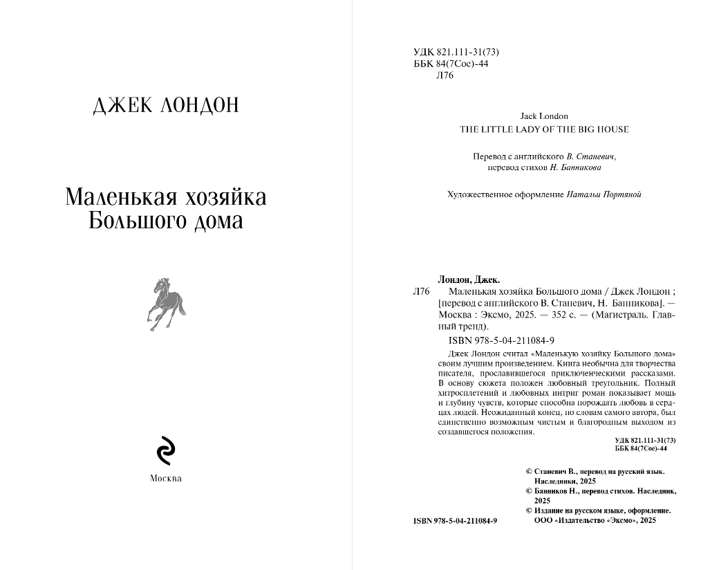 Художественная книга Эксмо Маленькая хозяйка Большого дома, мягкая обложка (Лондон Джек) — фото 2