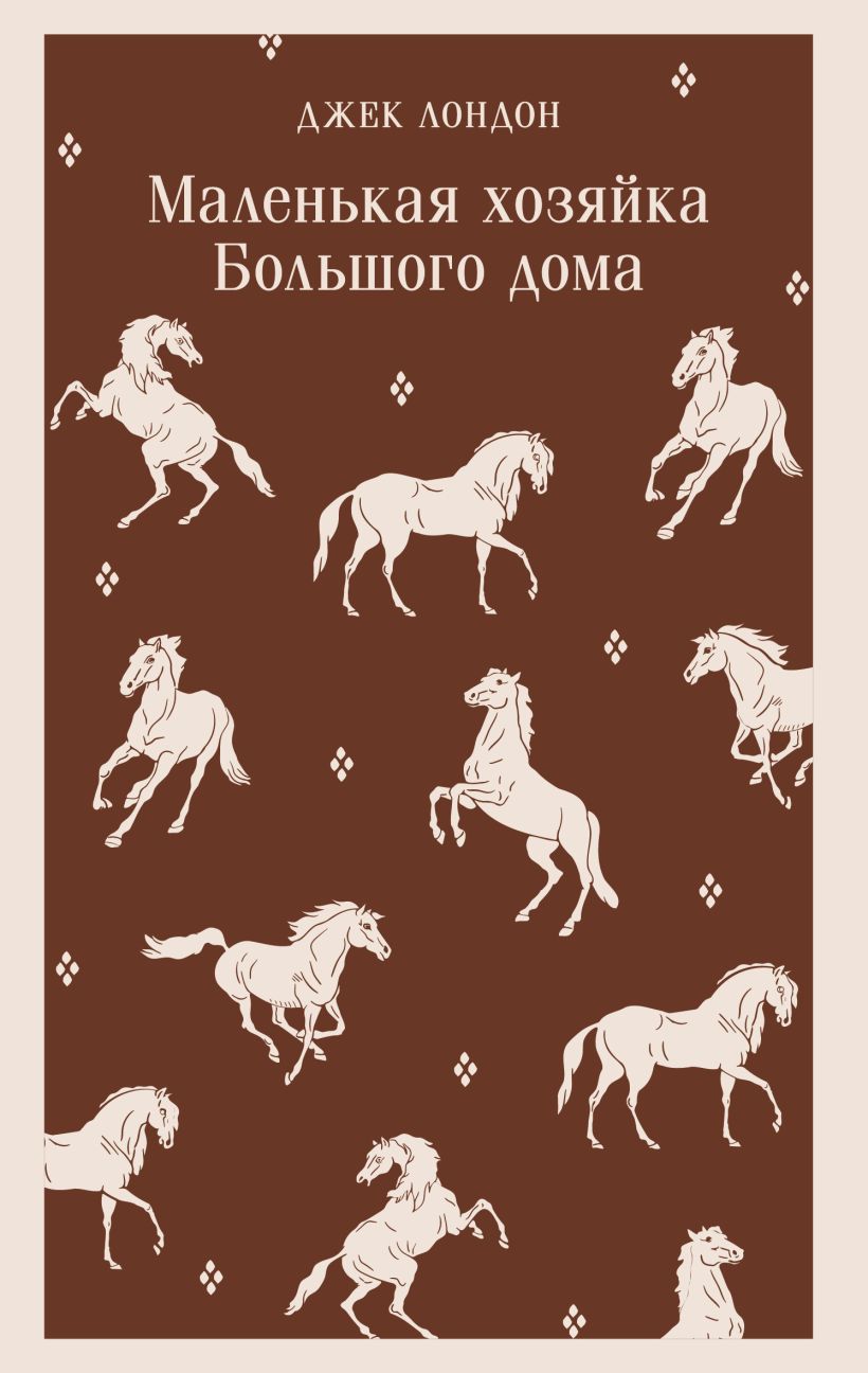 Художественная книга Эксмо Маленькая хозяйка Большого дома, мягкая обложка (Лондон Джек) — фото 1