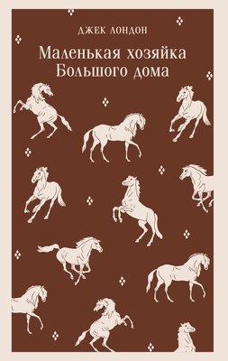 

Книга, Маленькая хозяйка Большого дома, мягкая обложка
