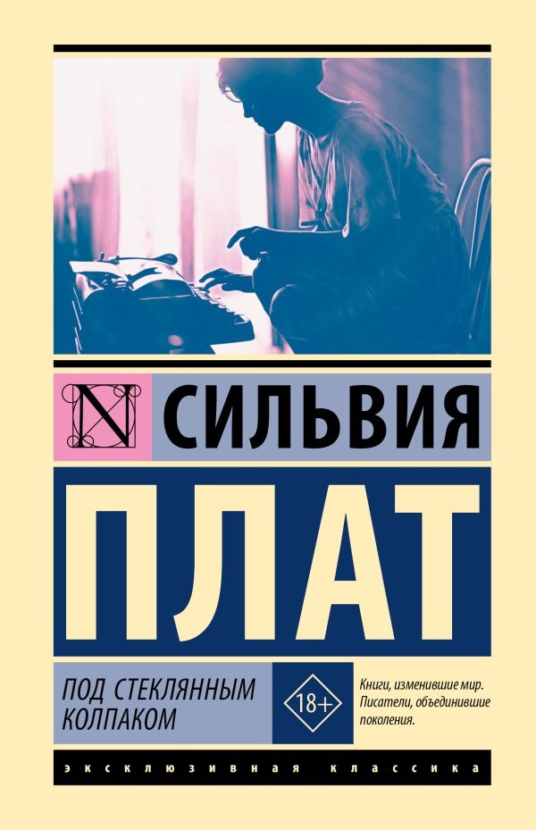 Художественная книга АСТ Под стеклянным колпаком, твердая обложка (Плат Сильвия) — фото 1