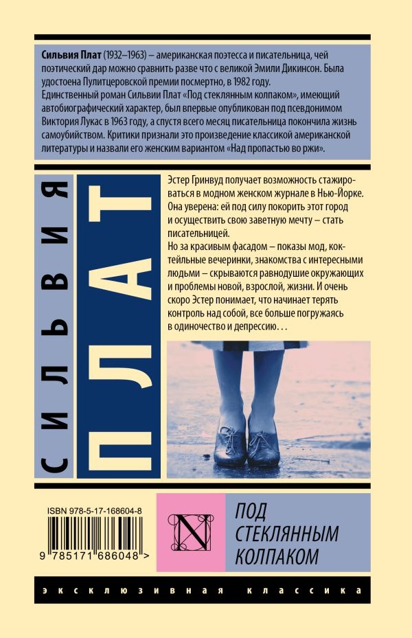 Художественная книга АСТ Под стеклянным колпаком, твердая обложка (Плат Сильвия) — фото 2