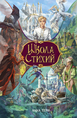 

Книга, Школа стихий, твердая обложка