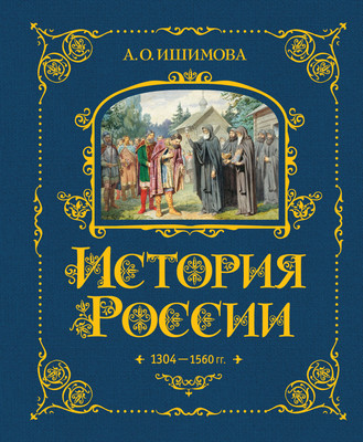 Энциклопедия Эксмо История России. 1304-1560г., твердая обложка (Ишимова Александра) -