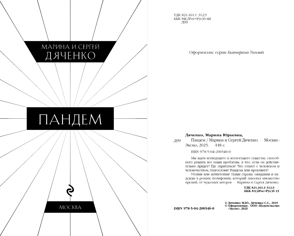 Художественная книга Эксмо Пандем, твердая обложка (Дяченко Марина, Дяченко Сергей) — фото 3