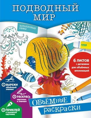 

Развивающая книга, Подводный мир