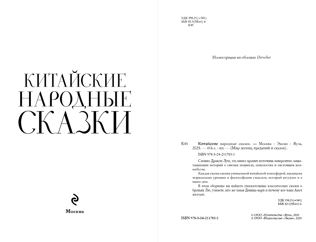 Художественная книга Эксмо Китайские народные сказки, твердая обложка — фото 2