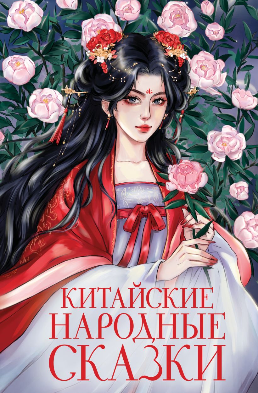 Художественная книга Эксмо Китайские народные сказки, твердая обложка — фото 1