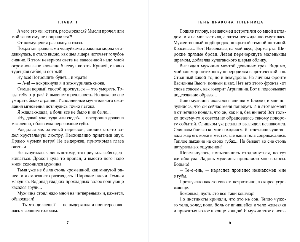 Художественная книга Эксмо Тень дракона. Пленница, мягкая обложка (Черникова Любовь) — фото 5