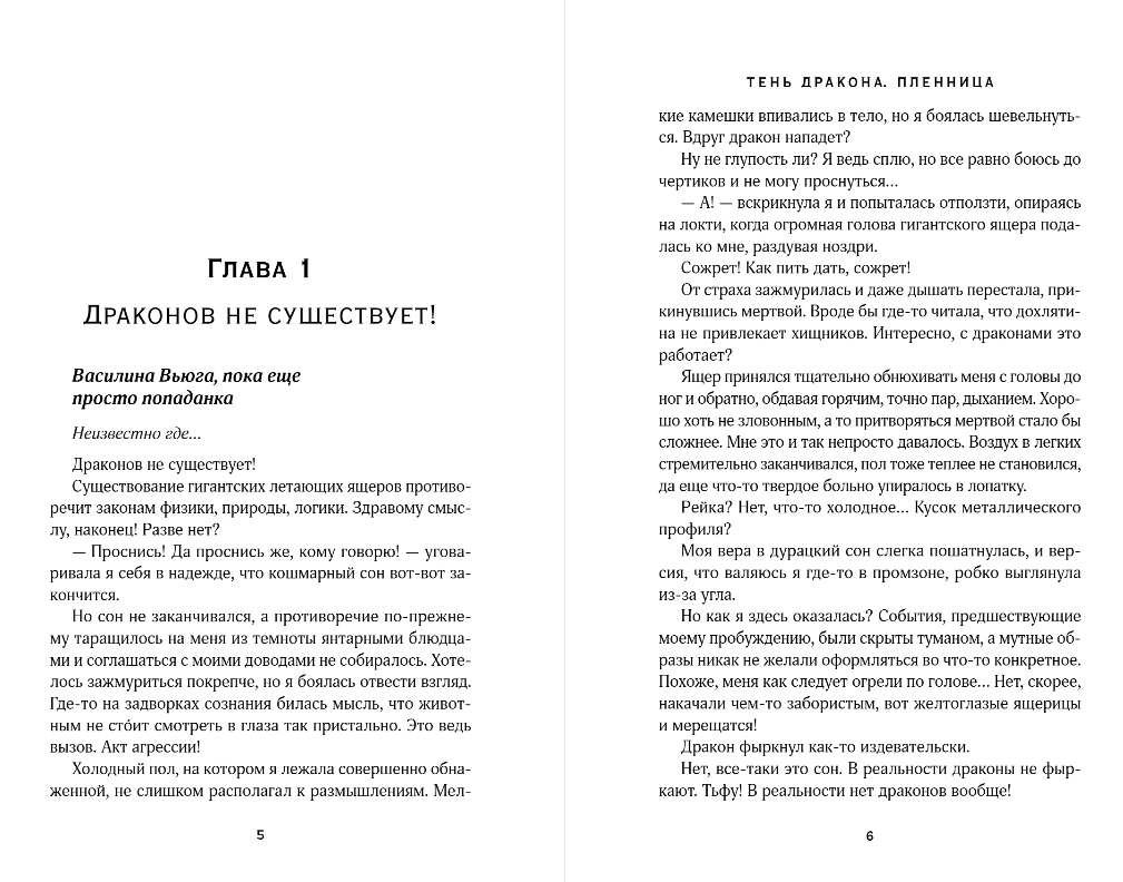 Художественная книга Эксмо Тень дракона. Пленница, мягкая обложка (Черникова Любовь) — фото 4