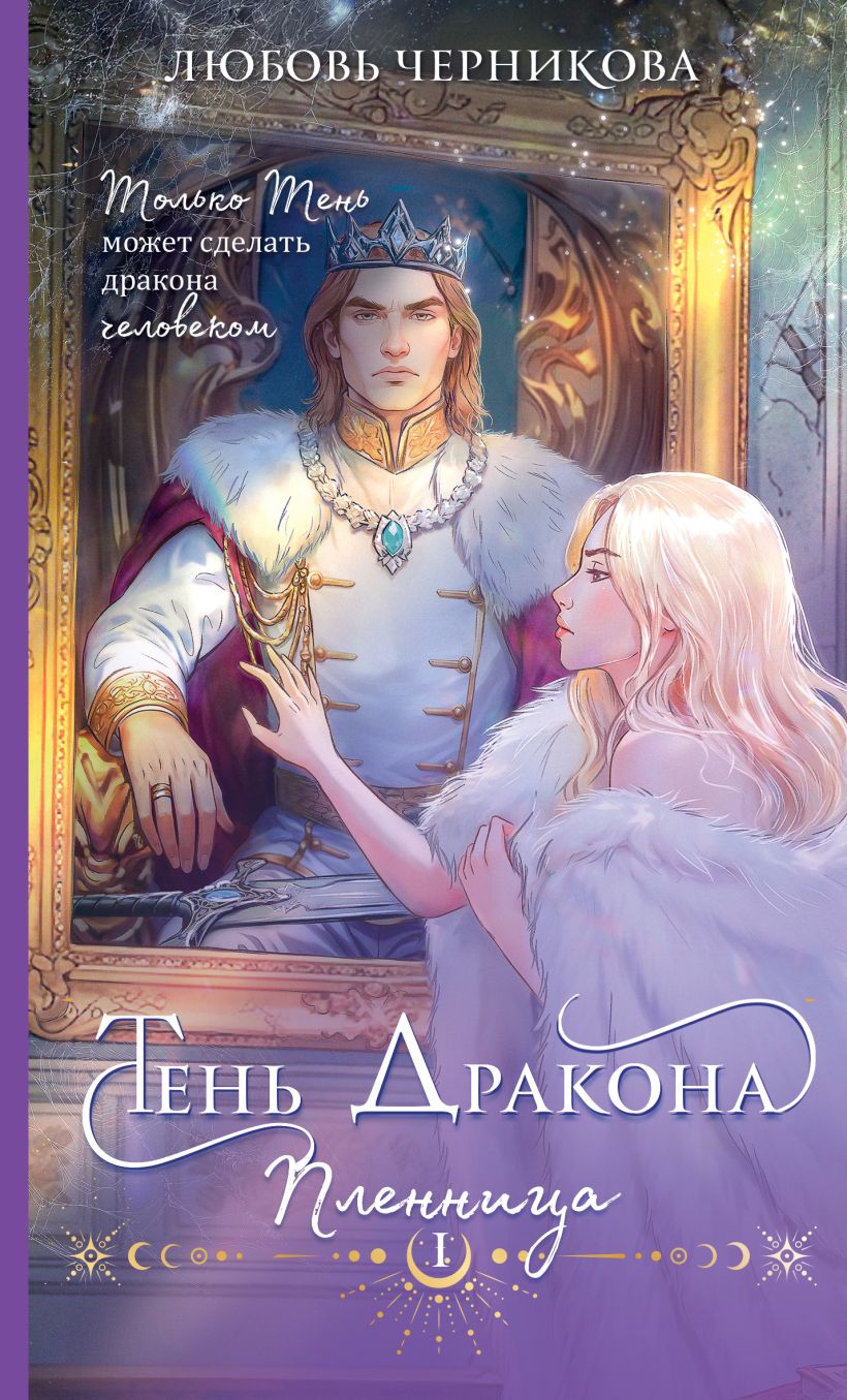 Художественная книга Эксмо Тень дракона. Пленница, мягкая обложка (Черникова Любовь) — фото 1