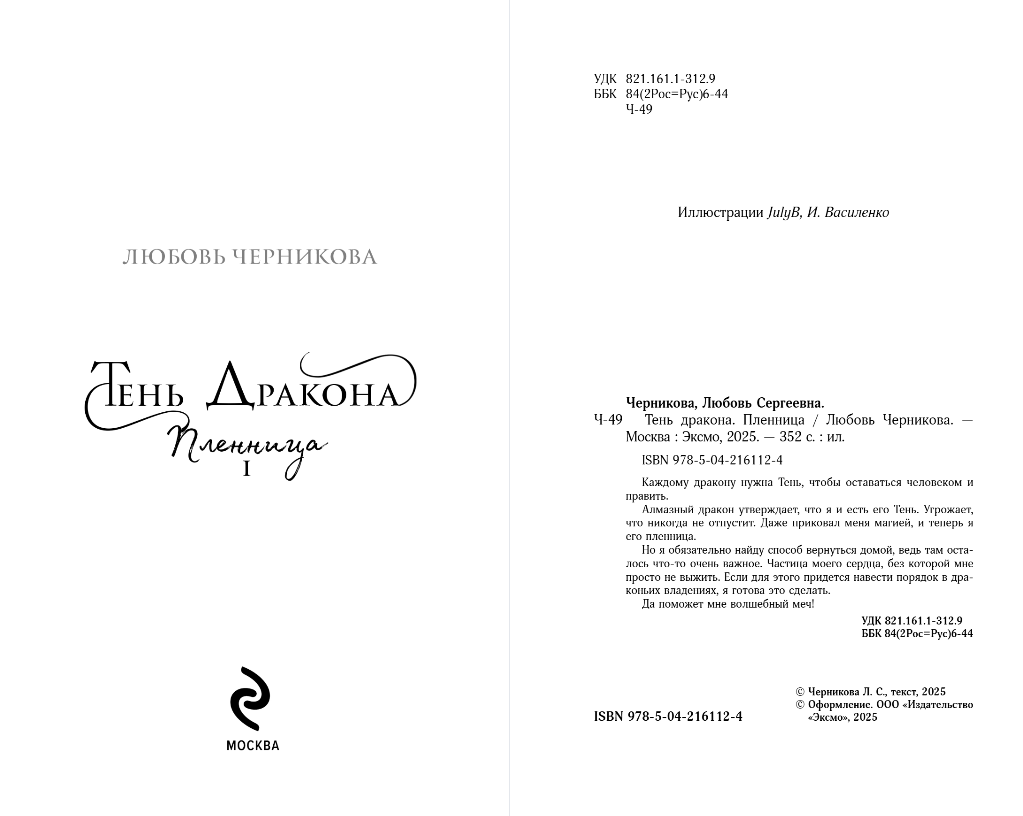 Художественная книга Эксмо Тень дракона. Пленница, мягкая обложка (Черникова Любовь) — фото 3