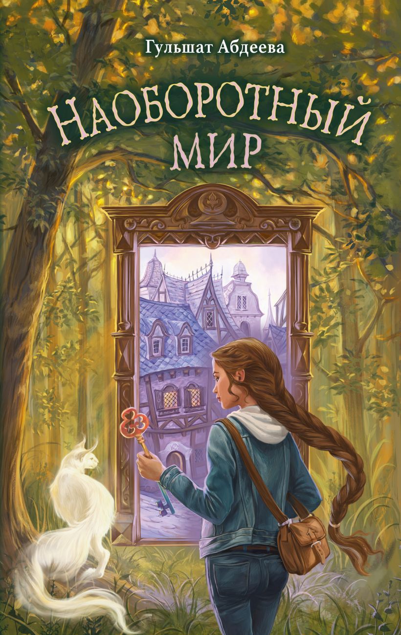 Художественная книга Эксмо Наоборотный мир, твердая обложка (Абдеева Гульшат) — фото 1