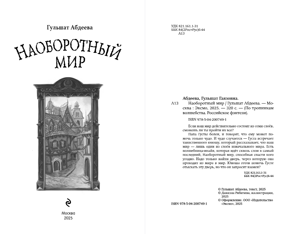 Художественная книга Эксмо Наоборотный мир, твердая обложка (Абдеева Гульшат) — фото 3