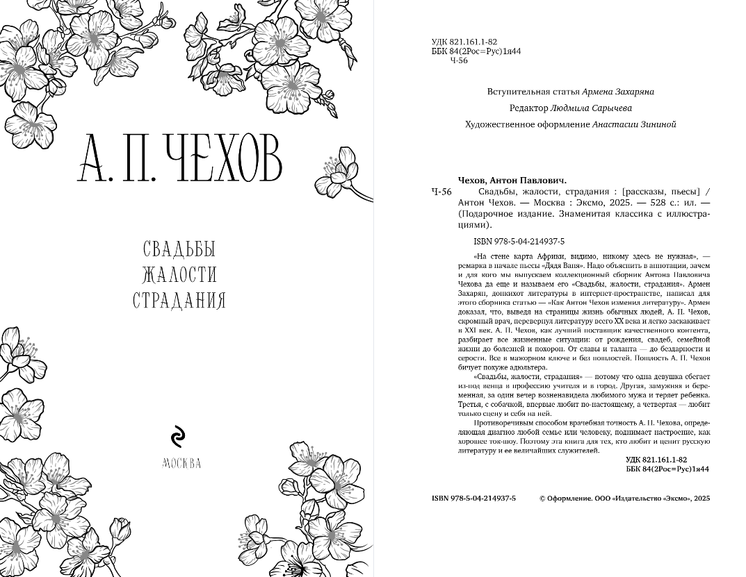 Художественная книга Эксмо Свадьбы, жалости, страдания, твердая обложка (Чехов Антон) — фото 2