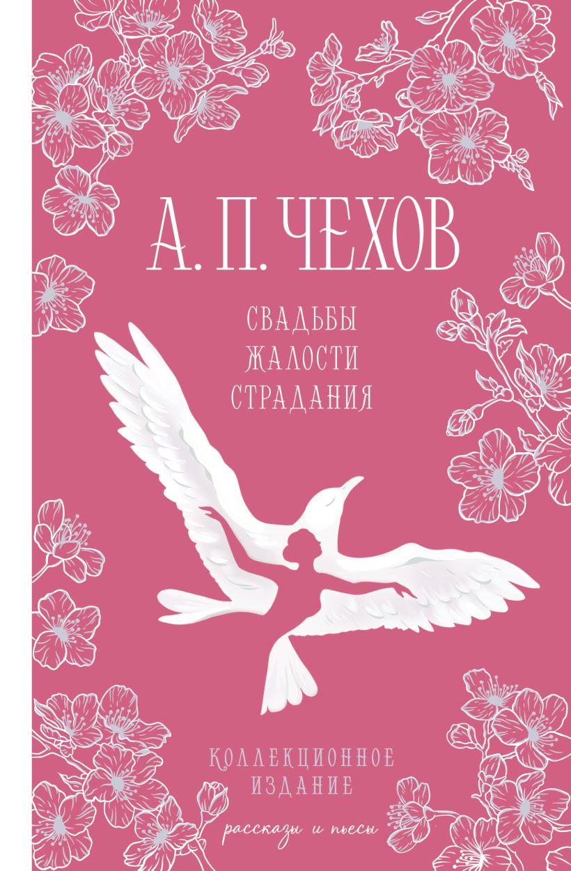 Художественная книга Эксмо Свадьбы, жалости, страдания, твердая обложка (Чехов Антон) — фото 1