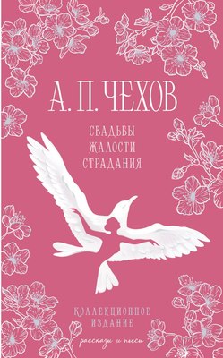 Книга Эксмо Свадьбы, жалости, страдания, твердая обложка (Чехов Антон) - 