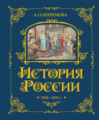 

Энциклопедия, История России. 1560-1670г.