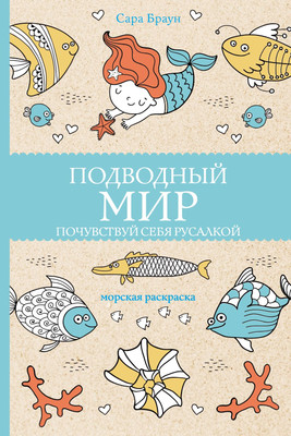 Раскраска-антистресс АСТ Подводный мир. Почувствуй себя русалкой. Раскраски антистресс (9785171374341 Браун С.) - 