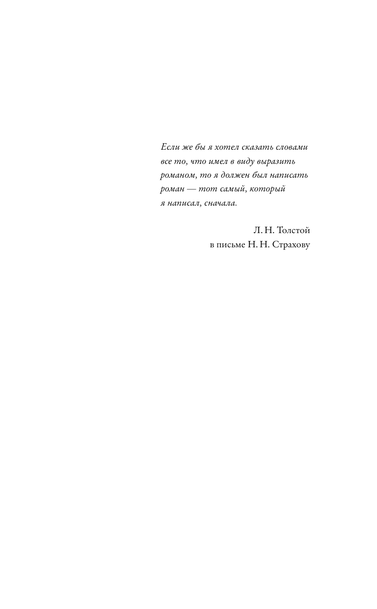 Книга АСТ Подлинная история Анны Карениной, твердая обложка (Басинский Павел) — фото 5