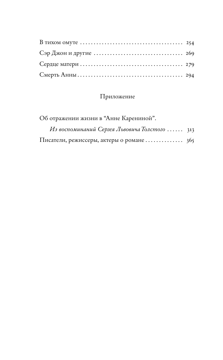 Книга АСТ Подлинная история Анны Карениной, твердая обложка (Басинский Павел) — фото 4