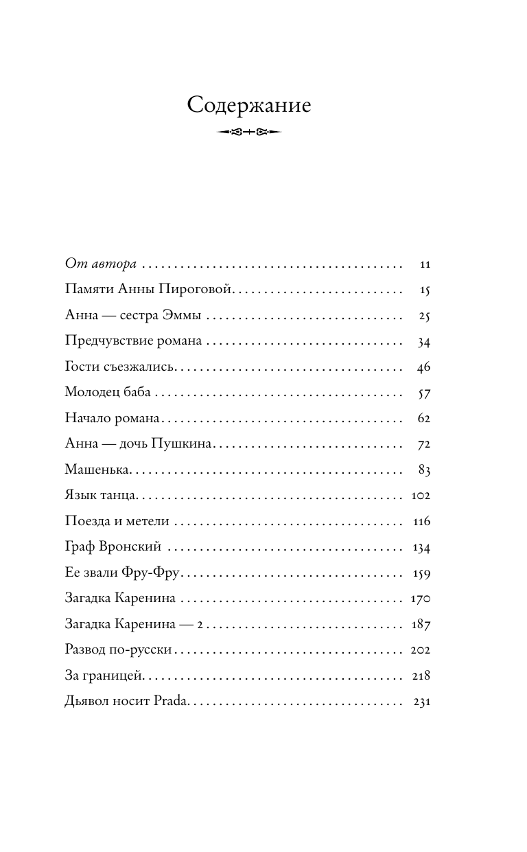 Книга АСТ Подлинная история Анны Карениной, твердая обложка (Басинский Павел) — фото 3