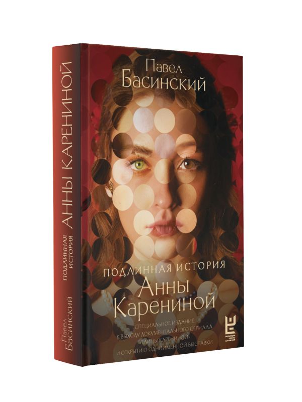 Книга АСТ Подлинная история Анны Карениной, твердая обложка (Басинский Павел) — фото 2