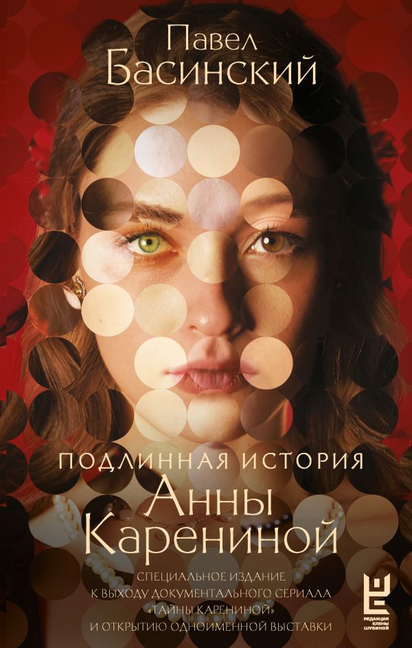 Книга АСТ Подлинная история Анны Карениной, твердая обложка (Басинский Павел)