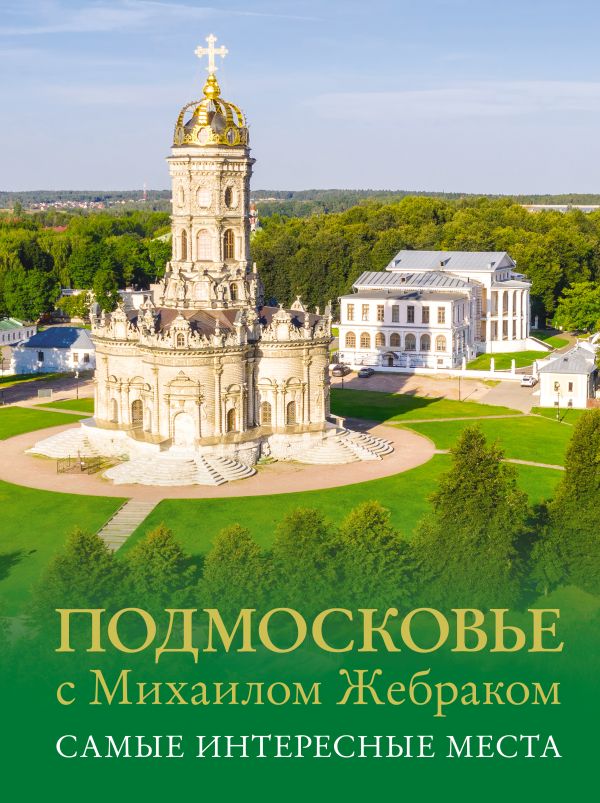 Книга АСТ Подмосковье с Михаилом Жебраком. Самые интересные места (Жебрак Михаил, твердая обложка)