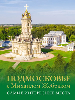 

Книга, Подмосковье с Михаилом Жебраком. Самые интересные места