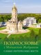 Книга АСТ Подмосковье с Михаилом Жебраком. Самые интересные места (Жебрак Михаил, твердая обложка) - 