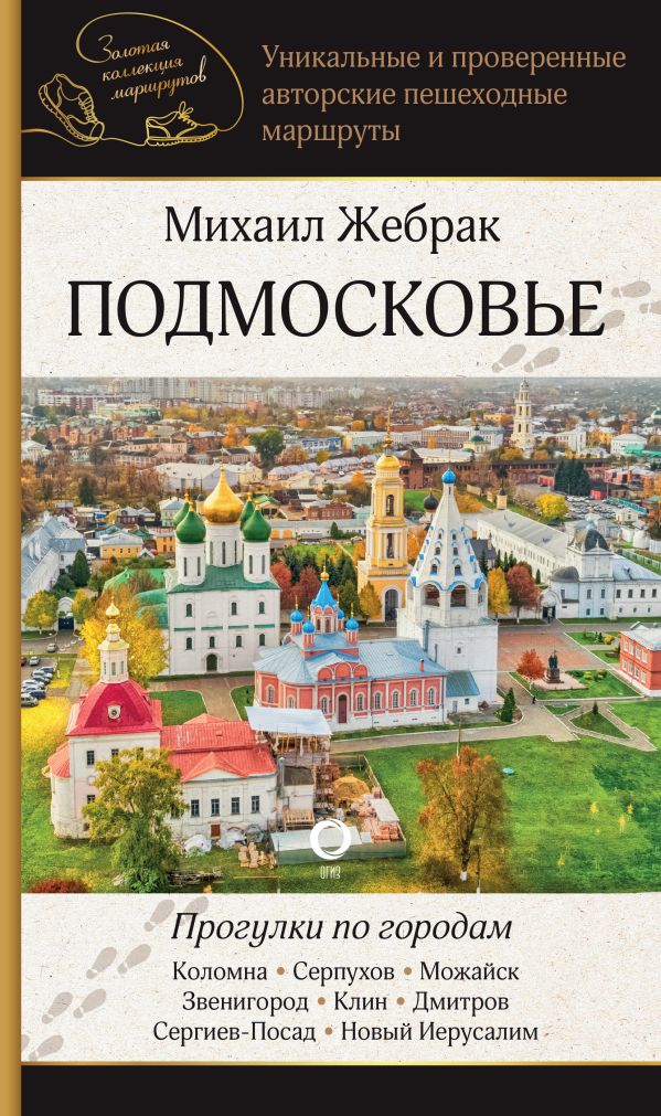 Книга АСТ Подмосковье. Прогулки по городам, мягкая обложка (Жебрак Михаил)