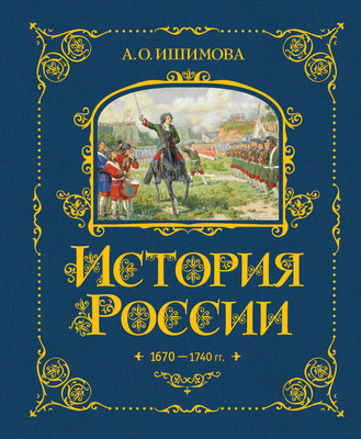 

Энциклопедия, История России. 1670-1740г.