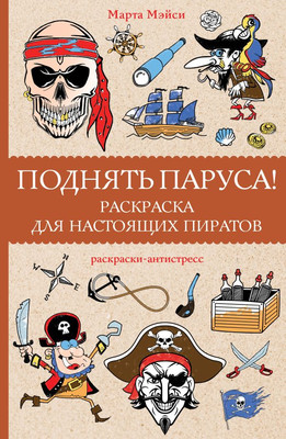 

Раскраска, Поднять паруса! Раскраска для настоящих пиратов, мягкая обложка