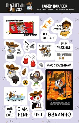 

Набор наклеек, Подозрительная сова. Набор наклеек. Ловля на живца