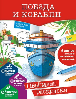 

Раскраска, Поезда и корабли, мягкая обложка