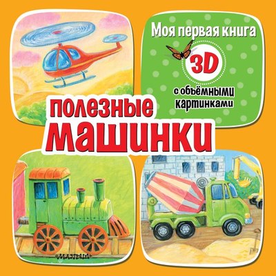 

Развивающая книга, Полезные машинки, твердая обложка