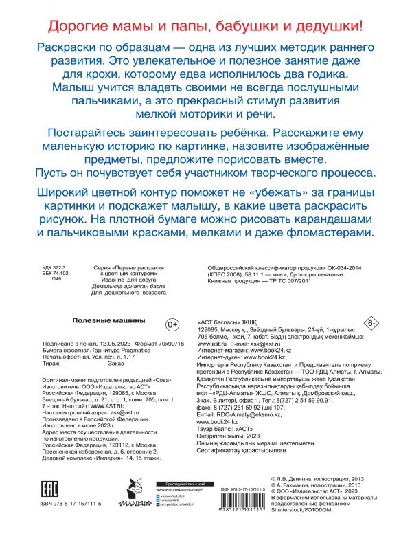 Раскраска АСТ Полезные машины, мягкая обложка — фото 2