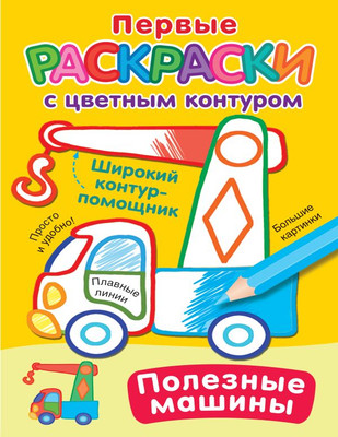 

Раскраска, Полезные машины, мягкая обложка