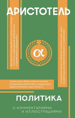 Книга АСТ Политика, твердая обложка (Аристотель) - 