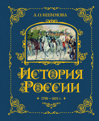 Энциклопедия Эксмо История России. 1796-1825г., твердая обложка (Ишимова Алексанра) -