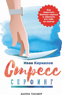 

Книга, Стресс-серфинг, твердая обложка