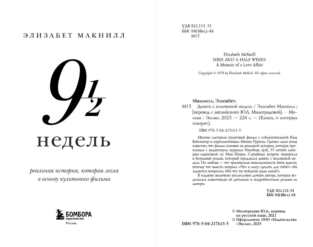 Художественная книга Бомбора Девять с половиной недель, мягкая обложка (Макнилл Элизабет) — фото 2