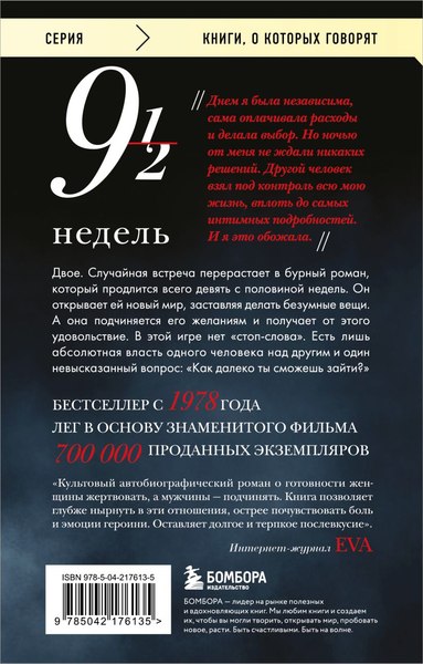 Книга Бомбора Девять с половиной недель, мягкая обложка (Макнилл Элизабет)