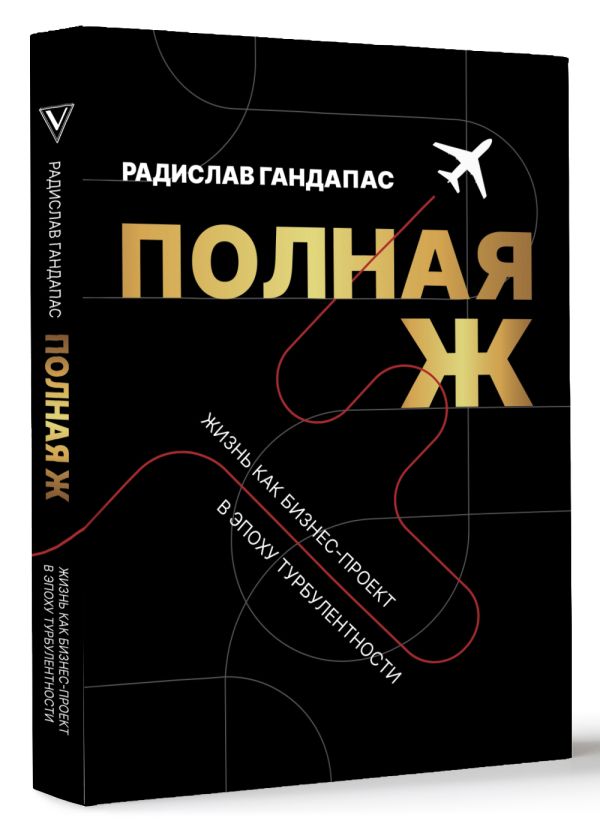Книга АСТ Полная Ж. Жизнь как бизнес-проект в эпоху турбулентности (Гандапас Радислав, твердая обложка) — фото 2