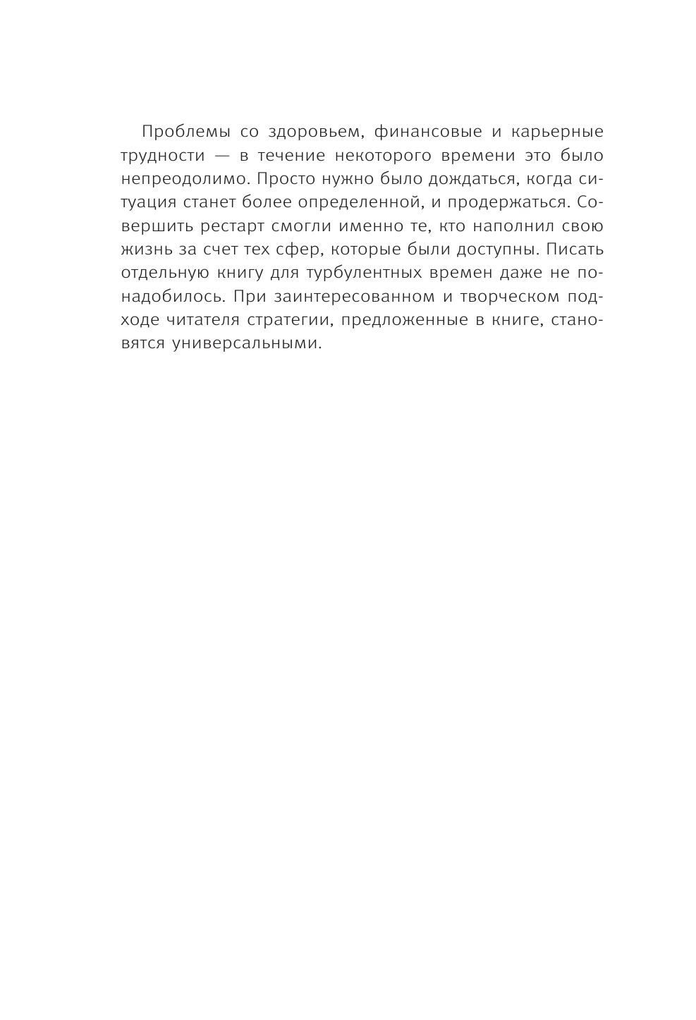 Книга АСТ Полная Ж. Жизнь как бизнес-проект в эпоху турбулентности (Гандапас Радислав, твердая обложка) — фото 6