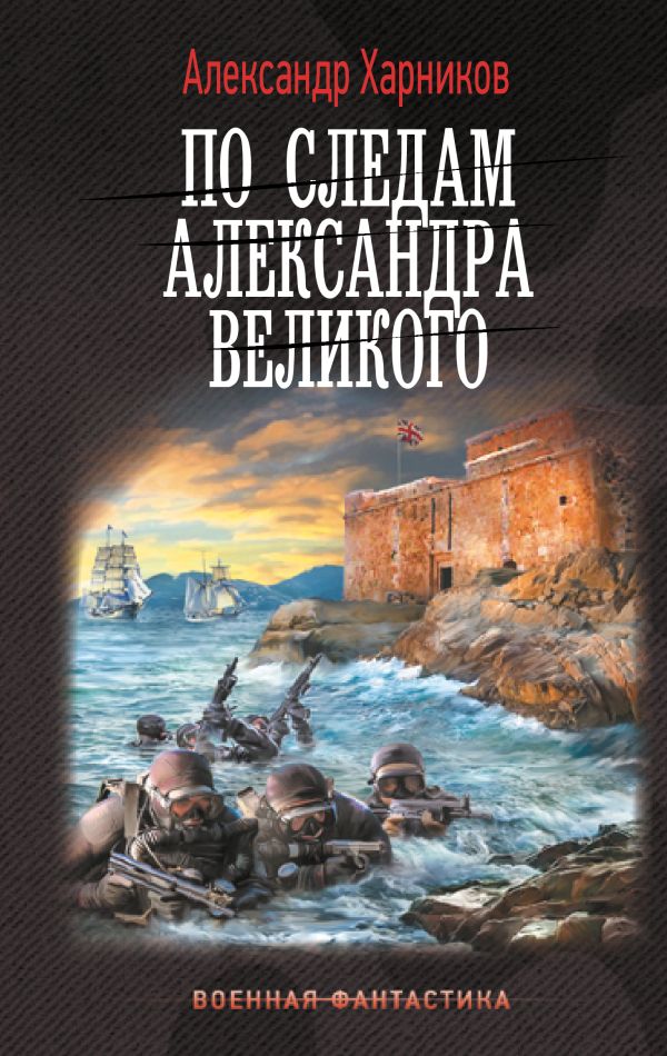 Художественная книга АСТ По следам Александра Великого, твердая обложка (Харников Александр)